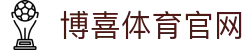 博喜体育官网 - 官方下载专区
